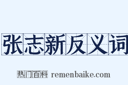 张志新反义词是什么意思的图片